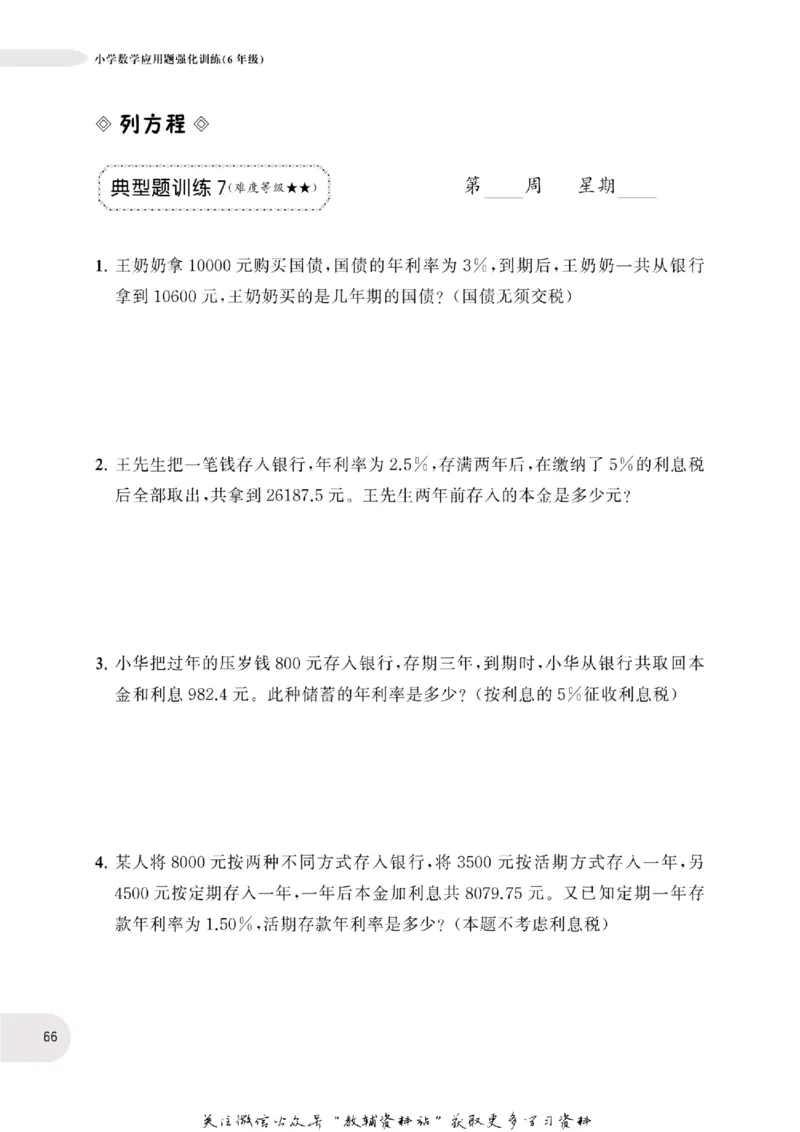 周计划数学应用题强化训练-6年级_2026春小学教辅大合集_10-26春《周计划》小学语数英系列_周计划-小学数学应用题强化训练