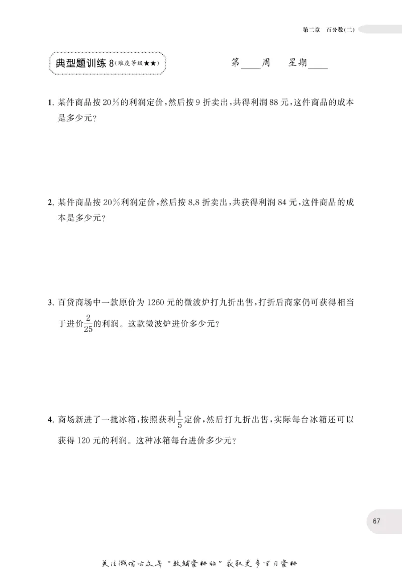 周计划数学应用题强化训练-6年级_2026春小学教辅大合集_10-26春《周计划》小学语数英系列_周计划-小学数学应用题强化训练