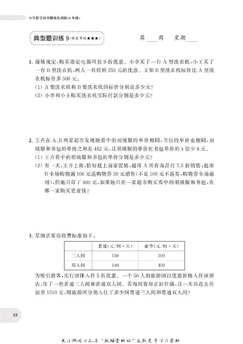 周计划数学应用题强化训练-6年级_2026春小学教辅大合集_10-26春《周计划》小学语数英系列_周计划-小学数学应用题强化训练