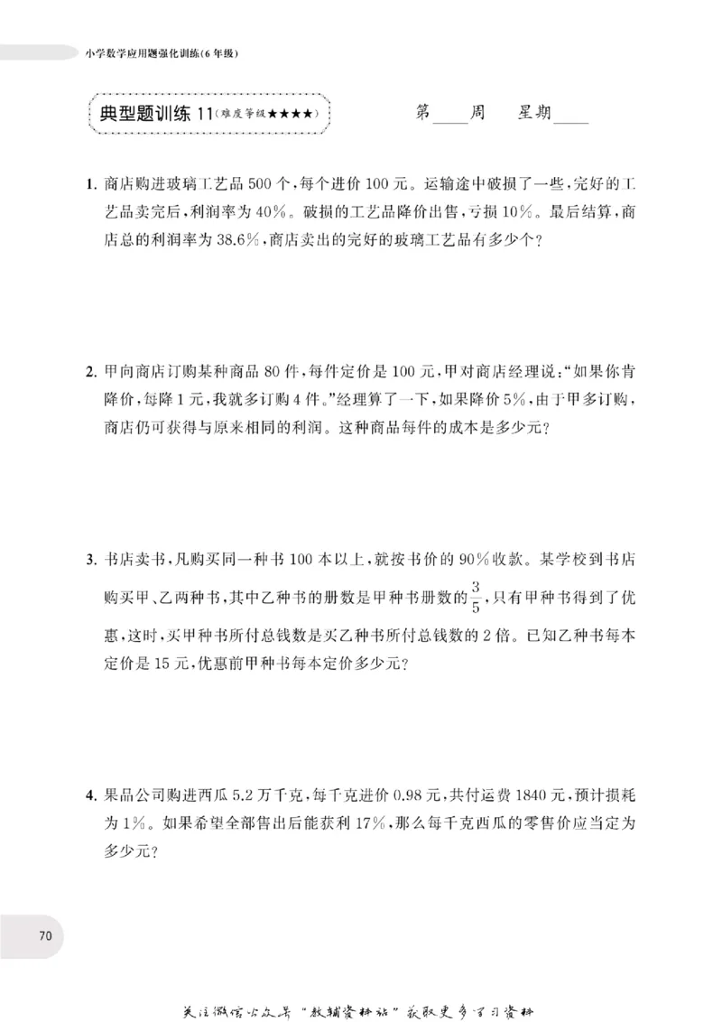 周计划数学应用题强化训练-6年级_2026春小学教辅大合集_10-26春《周计划》小学语数英系列_周计划-小学数学应用题强化训练