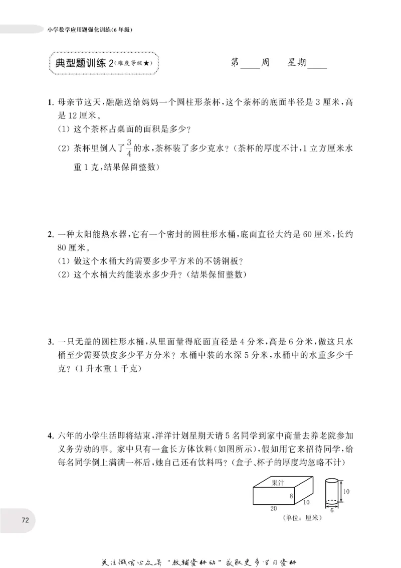 周计划数学应用题强化训练-6年级_2026春小学教辅大合集_10-26春《周计划》小学语数英系列_周计划-小学数学应用题强化训练
