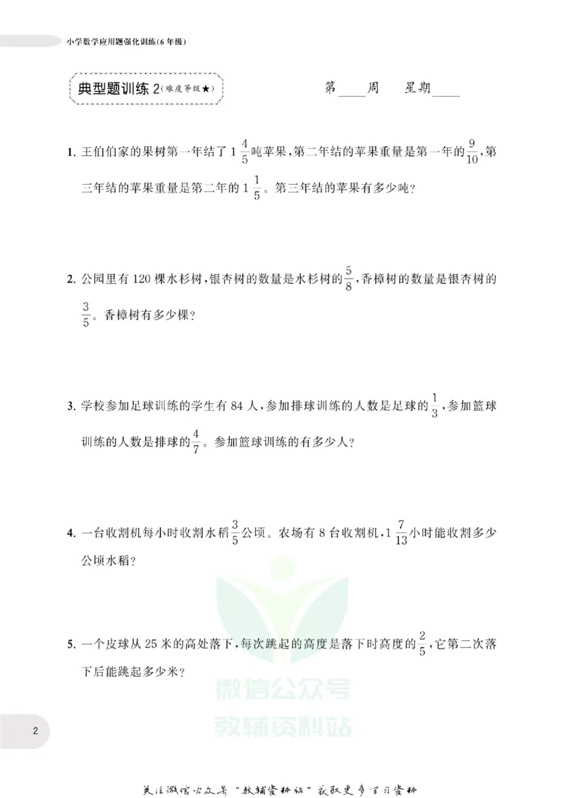 周计划数学应用题强化训练-6年级_2026春小学教辅大合集_10-26春《周计划》小学语数英系列_周计划-小学数学应用题强化训练