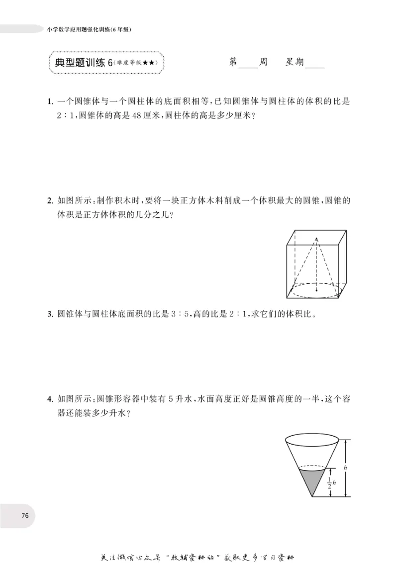 周计划数学应用题强化训练-6年级_2026春小学教辅大合集_10-26春《周计划》小学语数英系列_周计划-小学数学应用题强化训练