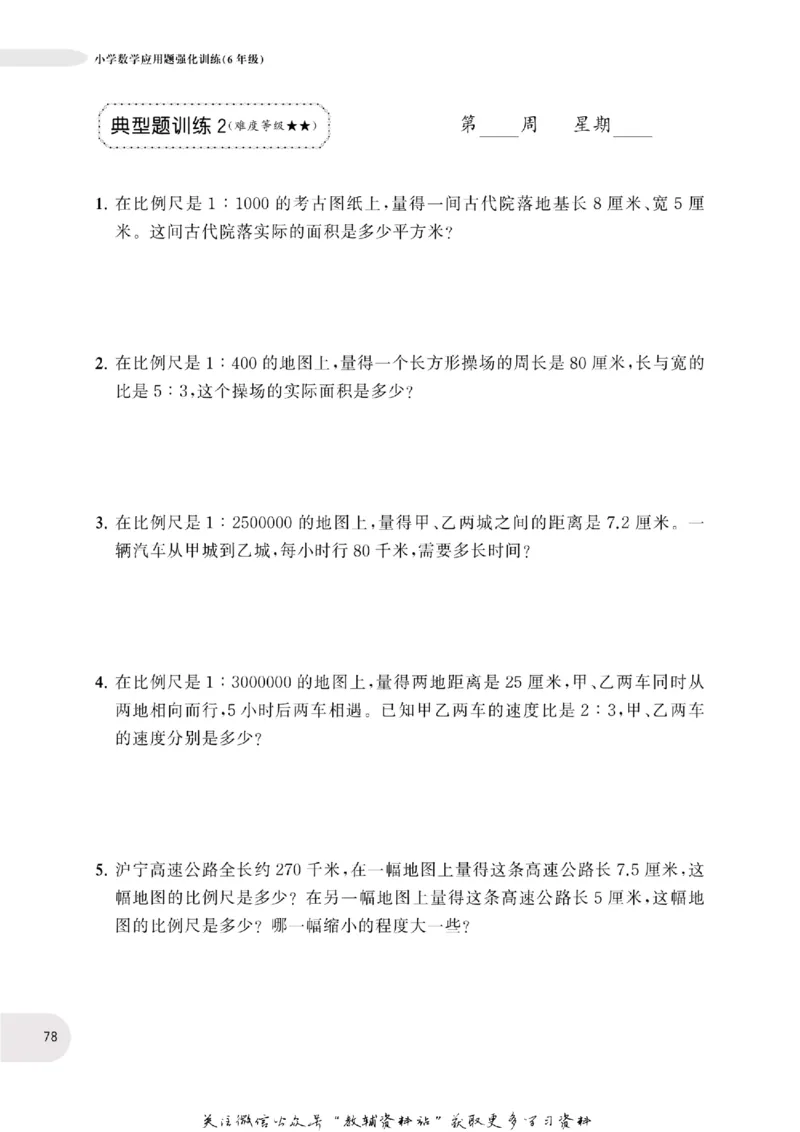 周计划数学应用题强化训练-6年级_2026春小学教辅大合集_10-26春《周计划》小学语数英系列_周计划-小学数学应用题强化训练