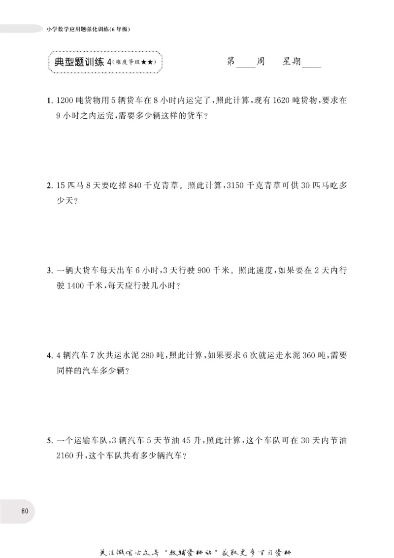 周计划数学应用题强化训练-6年级_2026春小学教辅大合集_10-26春《周计划》小学语数英系列_周计划-小学数学应用题强化训练