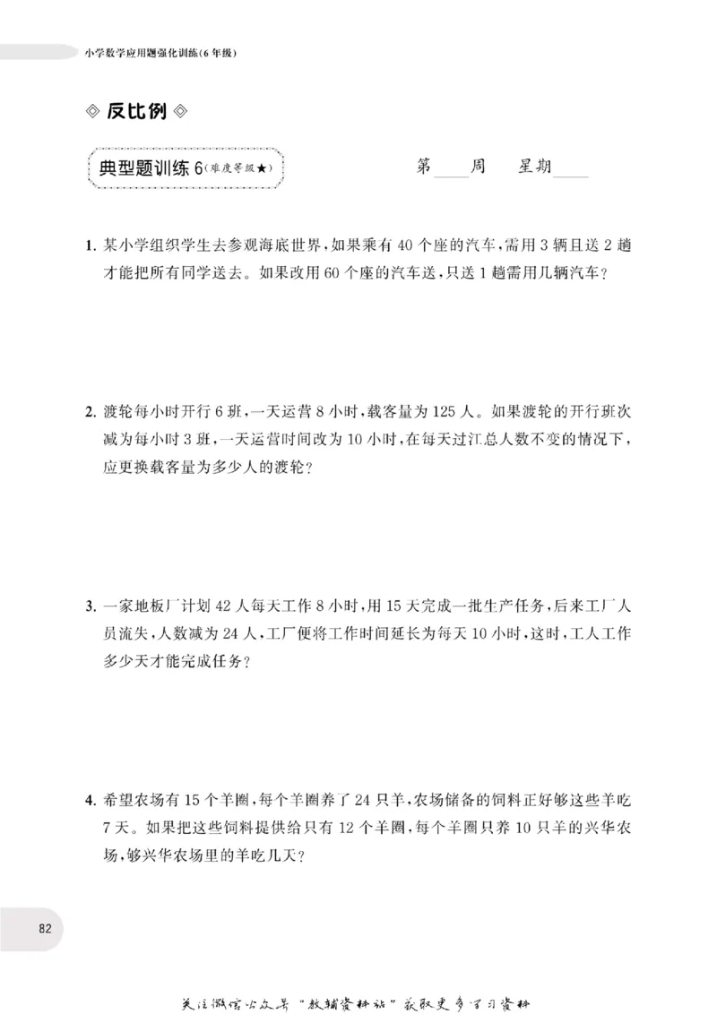 周计划数学应用题强化训练-6年级_2026春小学教辅大合集_10-26春《周计划》小学语数英系列_周计划-小学数学应用题强化训练