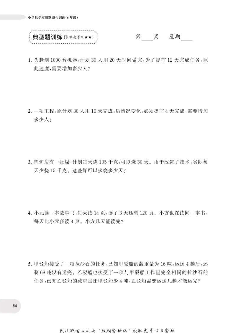 周计划数学应用题强化训练-6年级_2026春小学教辅大合集_10-26春《周计划》小学语数英系列_周计划-小学数学应用题强化训练