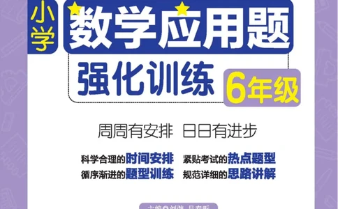 周计划数学应用题强化训练-6年级_2026春小学教辅大合集_10-26春《周计划》小学语数英系列_周计划-小学数学应用题强化训练
