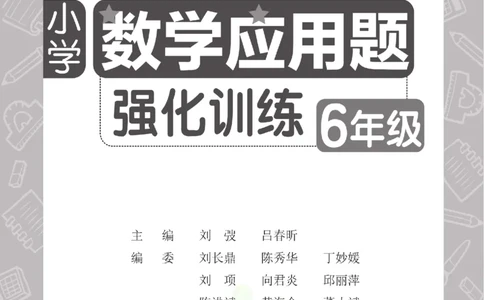周计划数学应用题强化训练-6年级_2026春小学教辅大合集_10-26春《周计划》小学语数英系列_周计划-小学数学应用题强化训练