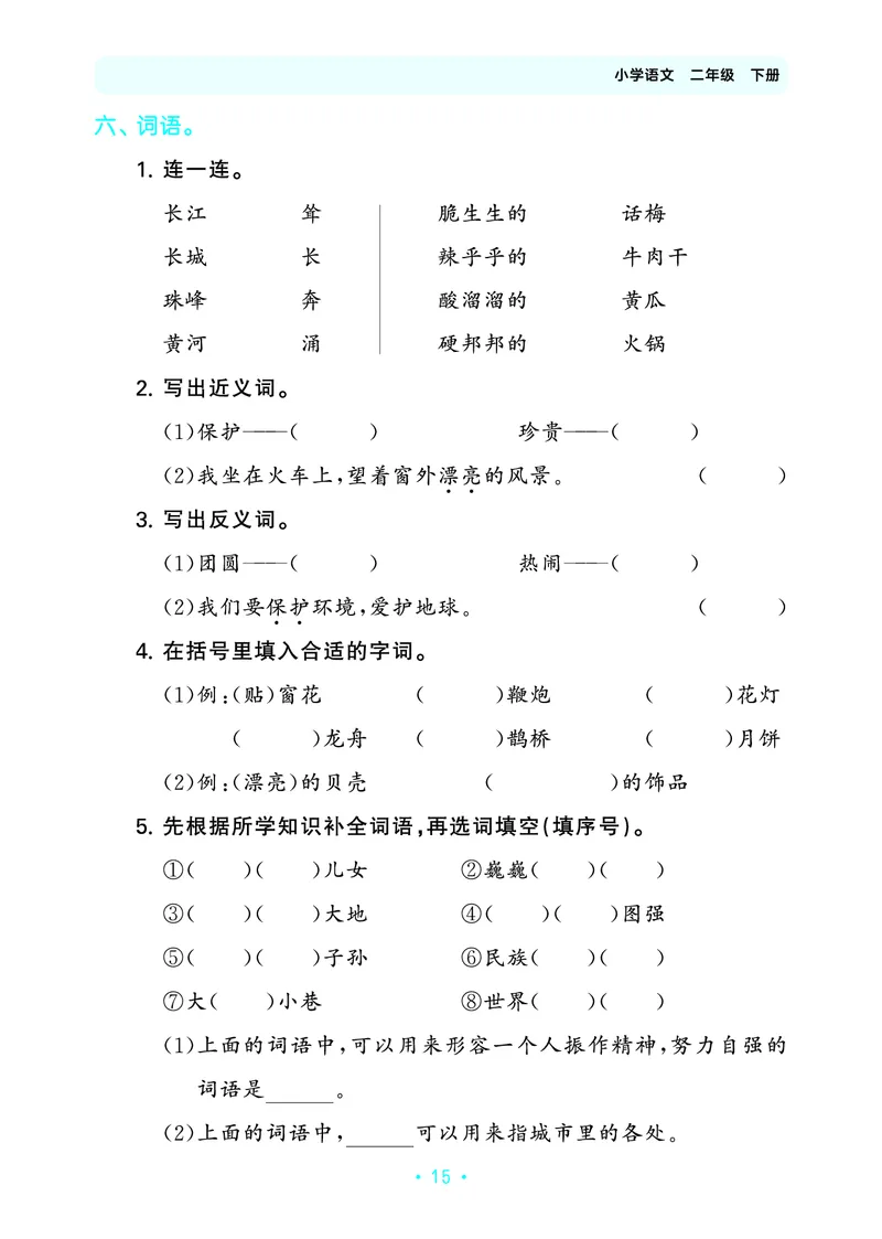 归类复习二下人教语文_2026春小学教辅大合集_7-26春《53天天练》系列_语文《单元归类复习练习版》抢先版26春