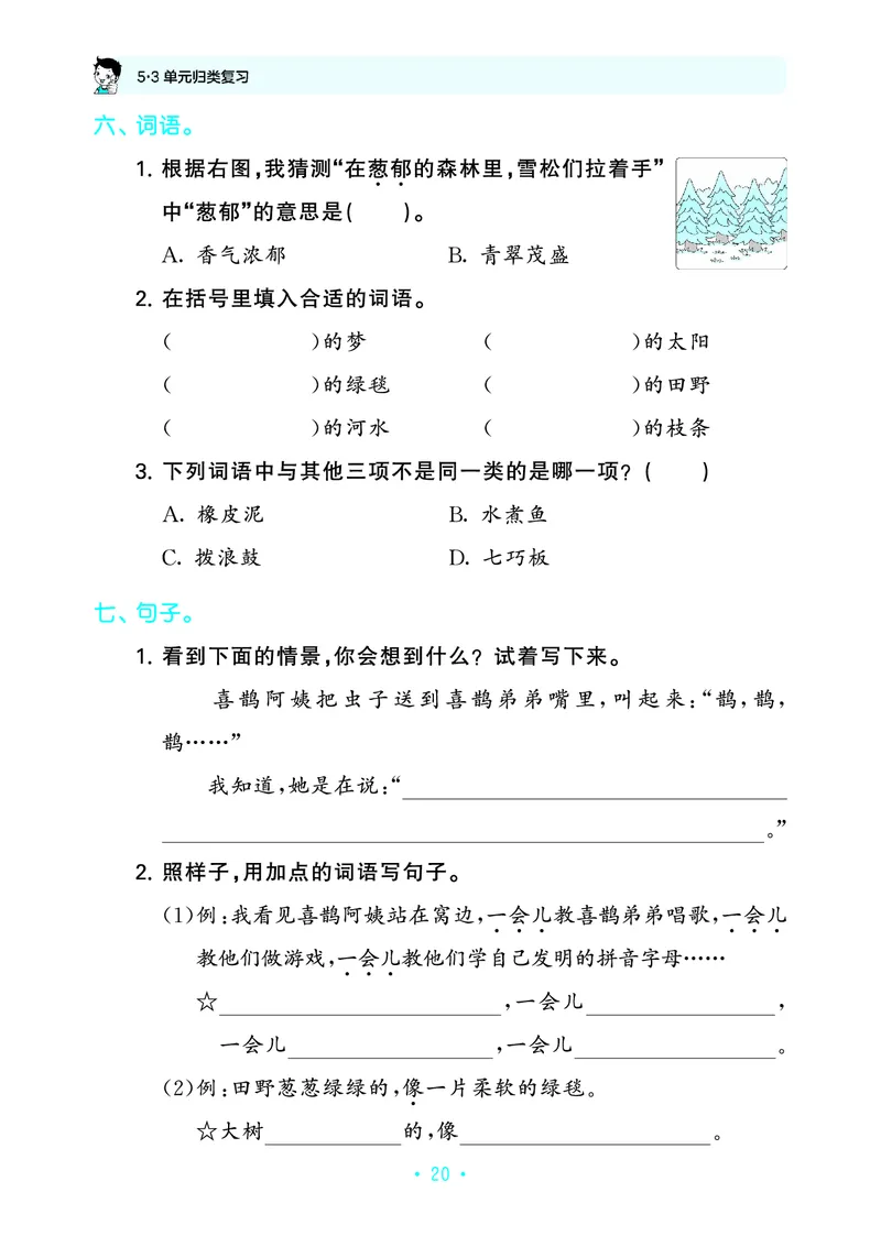 归类复习二下人教语文_2026春小学教辅大合集_7-26春《53天天练》系列_语文《单元归类复习练习版》抢先版26春