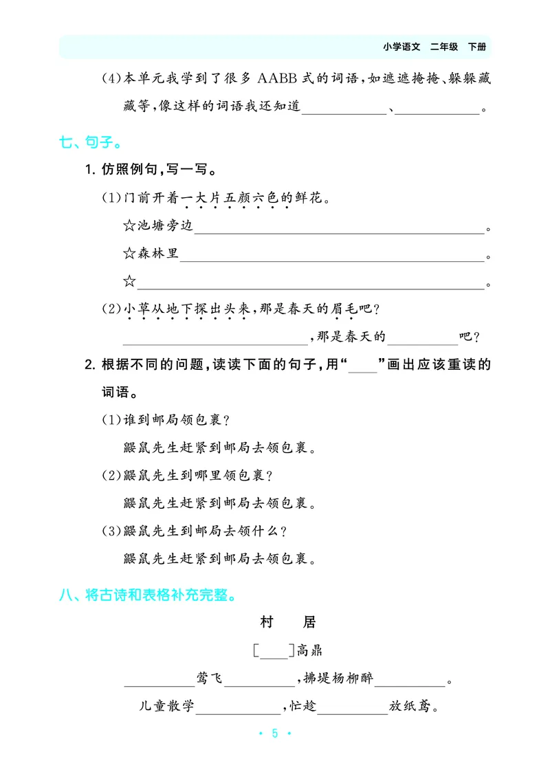 归类复习二下人教语文_2026春小学教辅大合集_7-26春《53天天练》系列_语文《单元归类复习练习版》抢先版26春