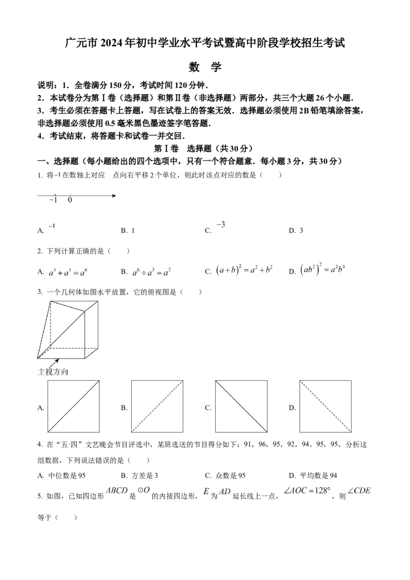 精品解析：2024年四川省广元市中考数学试题（原卷版）_new_中考复习资料_语数英物化_2数学中考复习_2025中考复习资料_中考真题（近三年）_2024中考数学真题