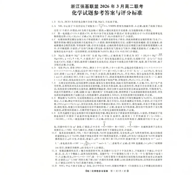 化学答案-2603高二强基联盟(已优化)_2026年03月高二试卷_260308浙江强基联盟2026年3月高二联考
