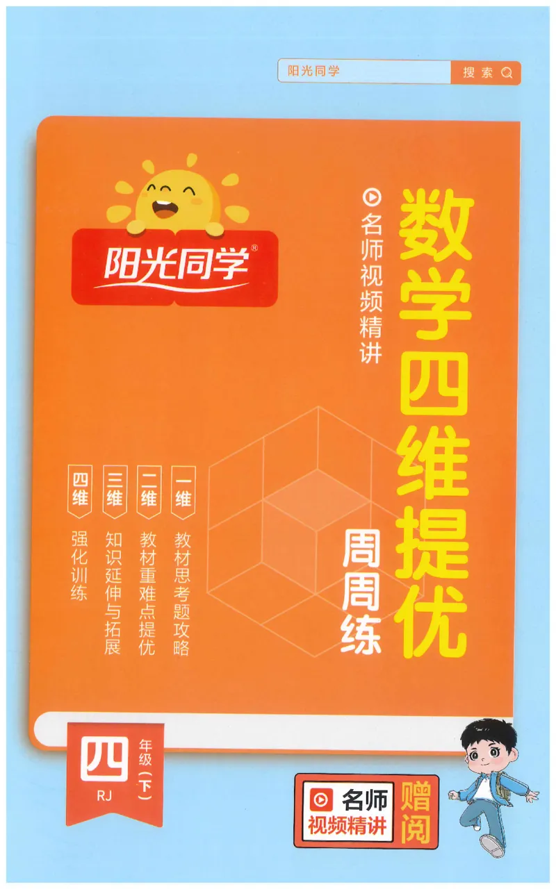四下数学阳光同学思维提优_2026春人教数学《阳光同学课时优化作业》_4下《阳光同学课时优化作业》数学人教版26春