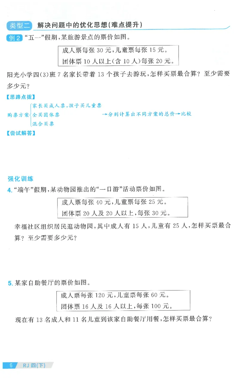 四下数学阳光同学思维提优_2026春人教数学《阳光同学课时优化作业》_4下《阳光同学课时优化作业》数学人教版26春