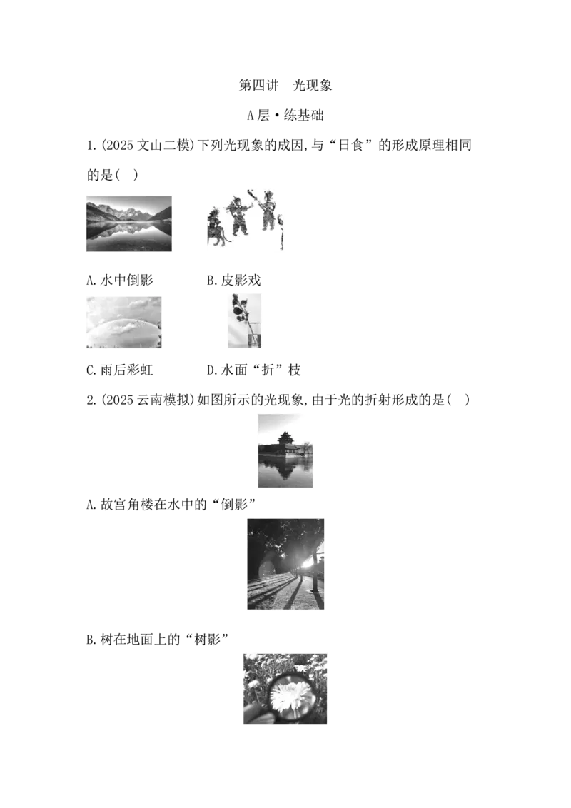 第四讲　光现象-学生版_中考复习资料_语数英物化_4物理中考复习_2026年中考复习（更新中）_2026年中考物理一轮复习(1)