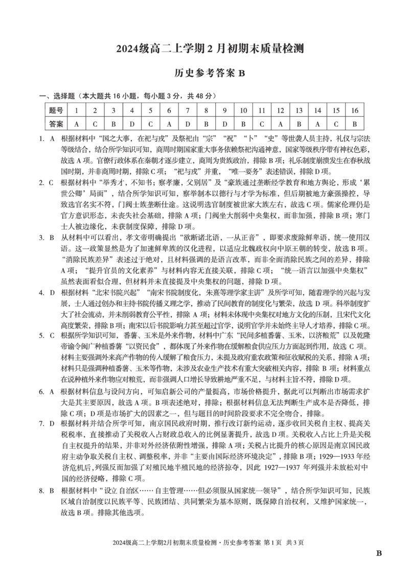 2024级高二上学期2月初期末质量检测历史B答案_2026年02月高二试卷_260214安徽省A10联盟2024级高二上学期2月初期末质量检测（全科）