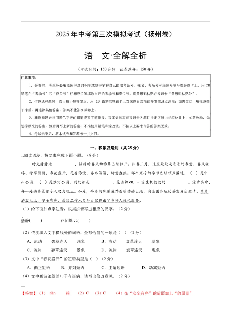 语文（扬州卷）（全解全析）_中考复习资料_语数英物化_1语文中考复习_赠送：2025中考模拟题_2025年语文三模_语文（扬州卷）-2025年中考第三次模拟考试