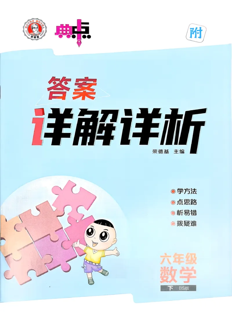 答案详解详析_2026春小学教辅大合集_6-26春《典中点》系列_26春《典中点》数学北师版（完整版）_26春典中点六年级数学下（BS版）_2026春《典中点》数学北师版6下