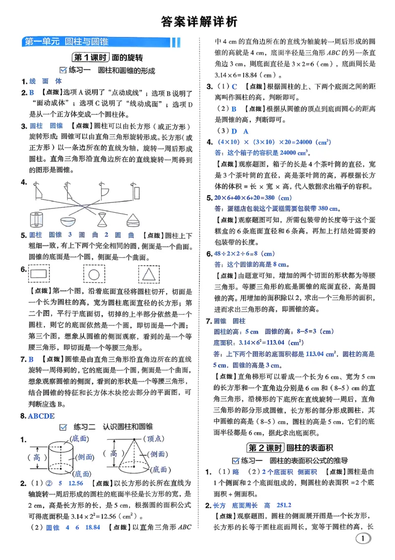 答案详解详析_2026春小学教辅大合集_6-26春《典中点》系列_26春《典中点》数学北师版（完整版）_26春典中点六年级数学下（BS版）_2026春《典中点》数学北师版6下