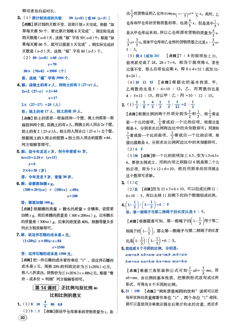 答案详解详析_2026春小学教辅大合集_6-26春《典中点》系列_26春《典中点》数学北师版（完整版）_26春典中点六年级数学下（BS版）_2026春《典中点》数学北师版6下