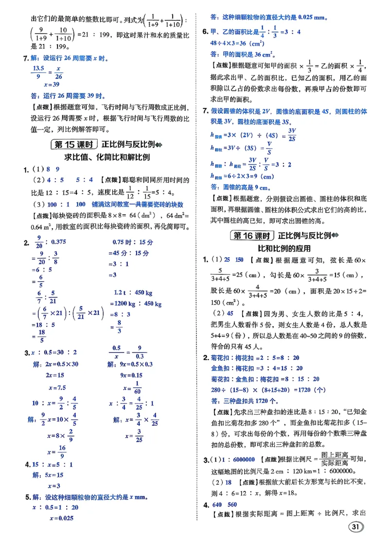 答案详解详析_2026春小学教辅大合集_6-26春《典中点》系列_26春《典中点》数学北师版（完整版）_26春典中点六年级数学下（BS版）_2026春《典中点》数学北师版6下