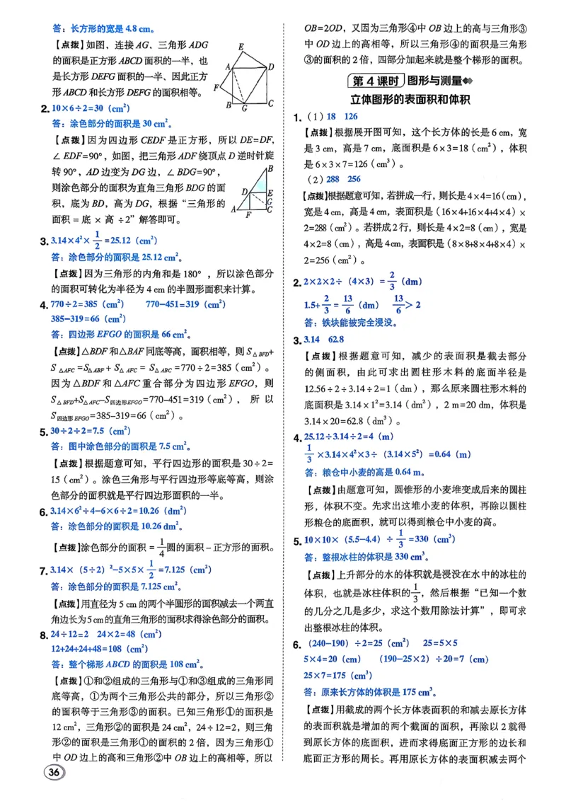答案详解详析_2026春小学教辅大合集_6-26春《典中点》系列_26春《典中点》数学北师版（完整版）_26春典中点六年级数学下（BS版）_2026春《典中点》数学北师版6下
