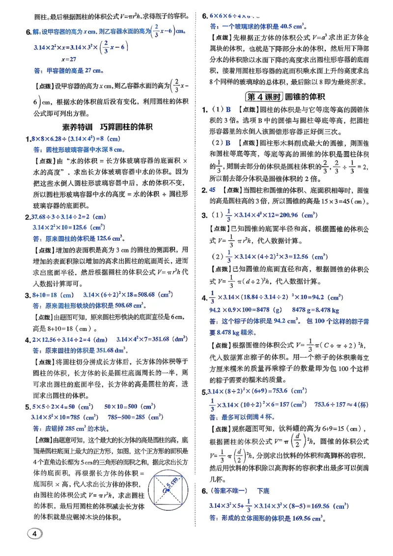 答案详解详析_2026春小学教辅大合集_6-26春《典中点》系列_26春《典中点》数学北师版（完整版）_26春典中点六年级数学下（BS版）_2026春《典中点》数学北师版6下