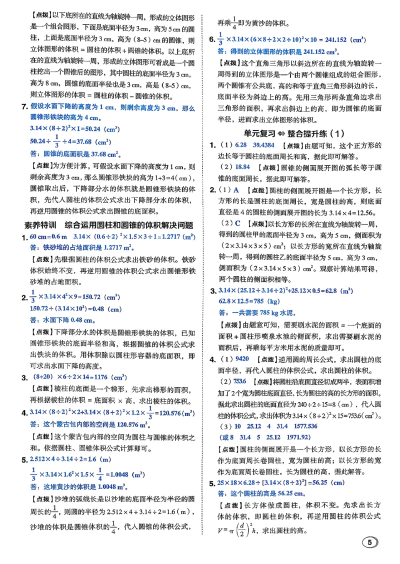 答案详解详析_2026春小学教辅大合集_6-26春《典中点》系列_26春《典中点》数学北师版（完整版）_26春典中点六年级数学下（BS版）_2026春《典中点》数学北师版6下