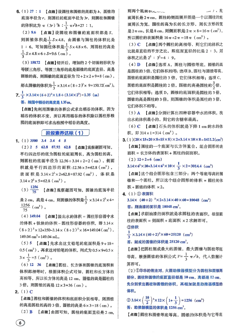 答案详解详析_2026春小学教辅大合集_6-26春《典中点》系列_26春《典中点》数学北师版（完整版）_26春典中点六年级数学下（BS版）_2026春《典中点》数学北师版6下