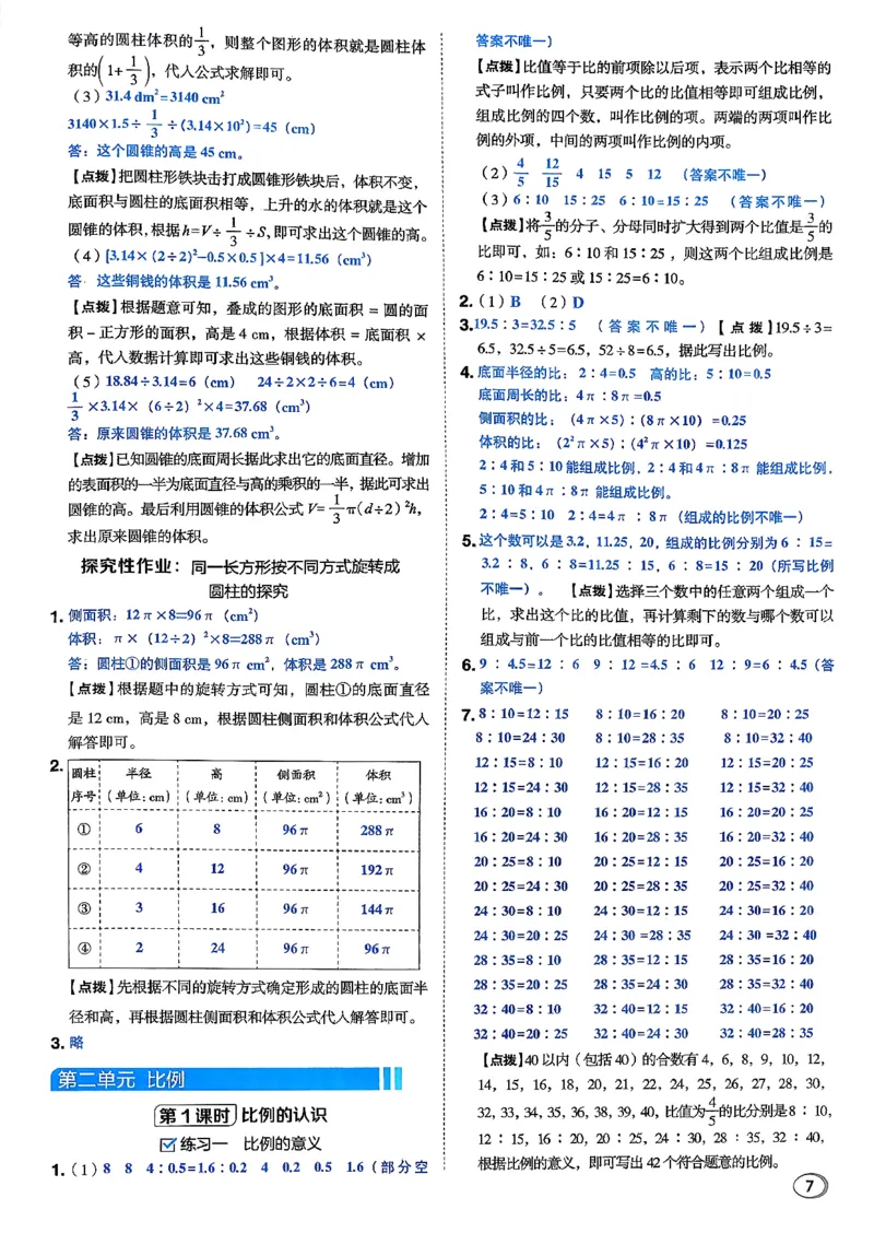 答案详解详析_2026春小学教辅大合集_6-26春《典中点》系列_26春《典中点》数学北师版（完整版）_26春典中点六年级数学下（BS版）_2026春《典中点》数学北师版6下