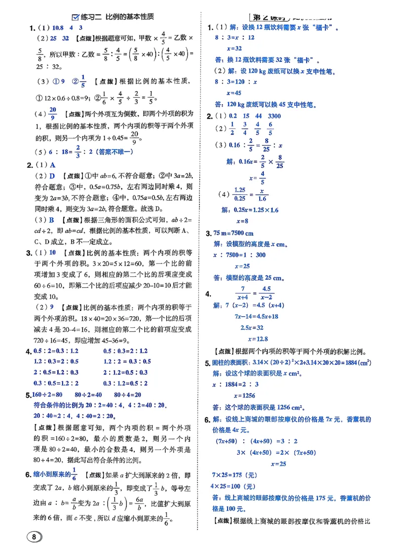 答案详解详析_2026春小学教辅大合集_6-26春《典中点》系列_26春《典中点》数学北师版（完整版）_26春典中点六年级数学下（BS版）_2026春《典中点》数学北师版6下