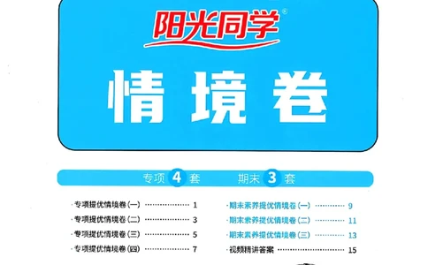 数学《阳光同学情境卷》（4年级下册）_2026春人教数学《阳光同学情景卷》