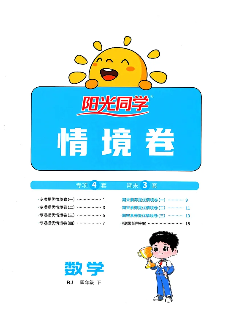 数学《阳光同学情境卷》（4年级下册）_2026春人教数学《阳光同学情景卷》