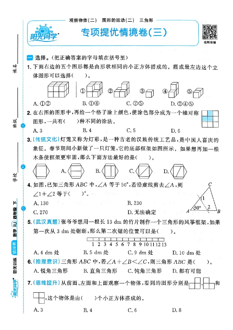 数学《阳光同学情境卷》（4年级下册）_2026春人教数学《阳光同学情景卷》