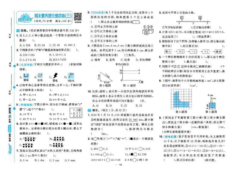 数学《阳光同学情境卷》（4年级下册）_2026春人教数学《阳光同学情景卷》