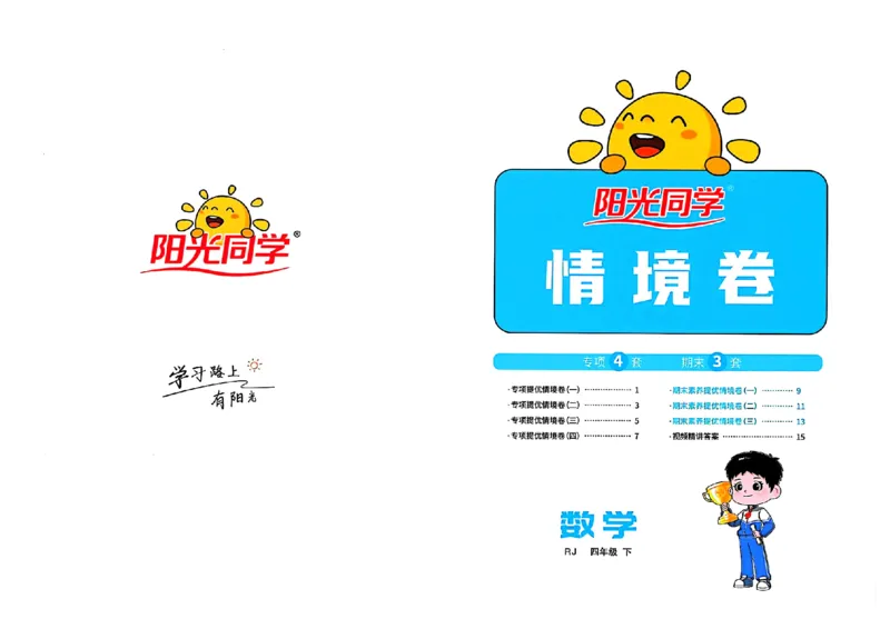 数学《阳光同学情境卷》（4年级下册）_2026春人教数学《阳光同学情景卷》