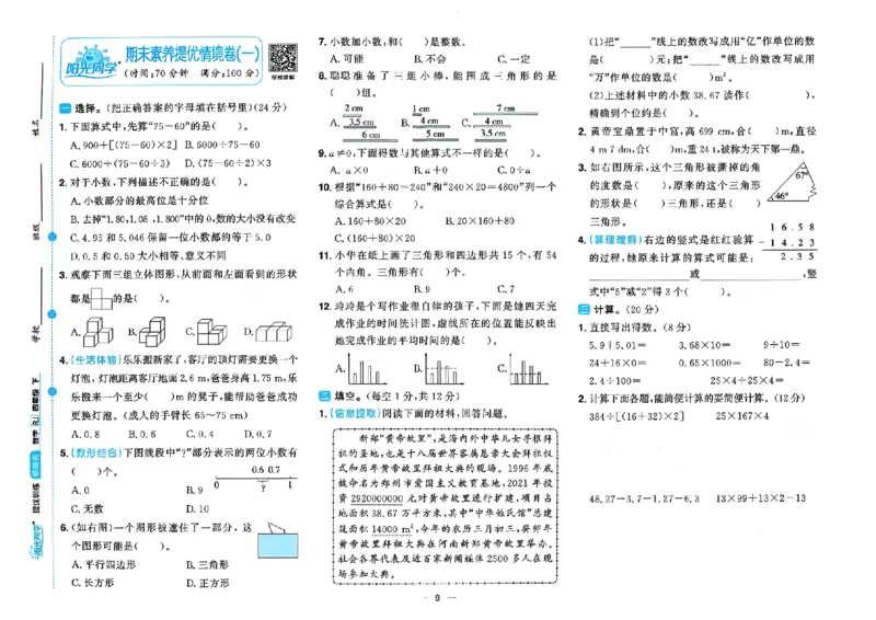 数学《阳光同学情境卷》（4年级下册）_2026春人教数学《阳光同学情景卷》
