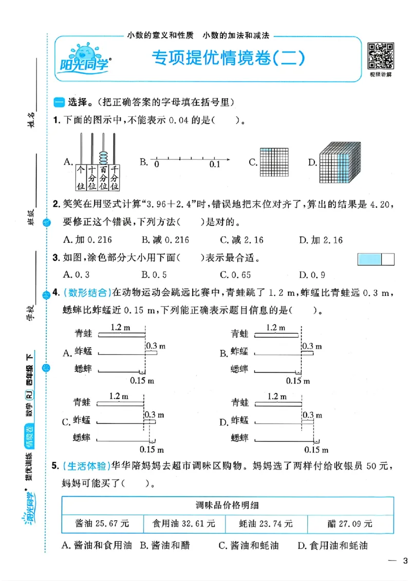 数学《阳光同学情境卷》（4年级下册）_2026春人教数学《阳光同学情景卷》