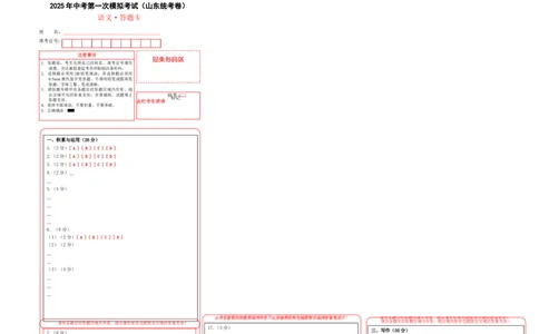 语文（山东统考卷）（答题卡）_中考复习资料_语数英物化_1语文中考复习_赠送：2025中考模拟题_2025年语文一模_语文（山东统考卷）-2025年中考第一次全真模拟题