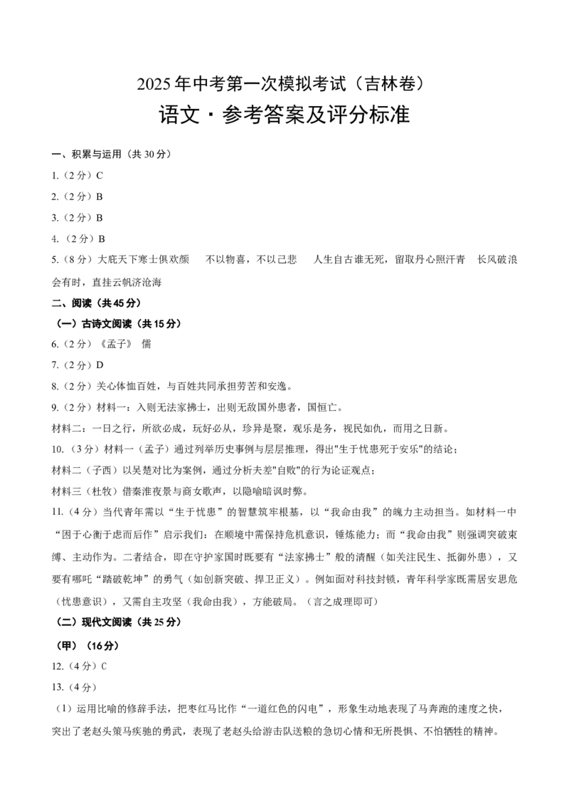 语文（吉林卷）（参考答案及评分标准）_中考复习资料_语数英物化_1语文中考复习_赠送：2025中考模拟题_2025年语文二模_语文（吉林卷）-2025年中考第二次全真模拟题