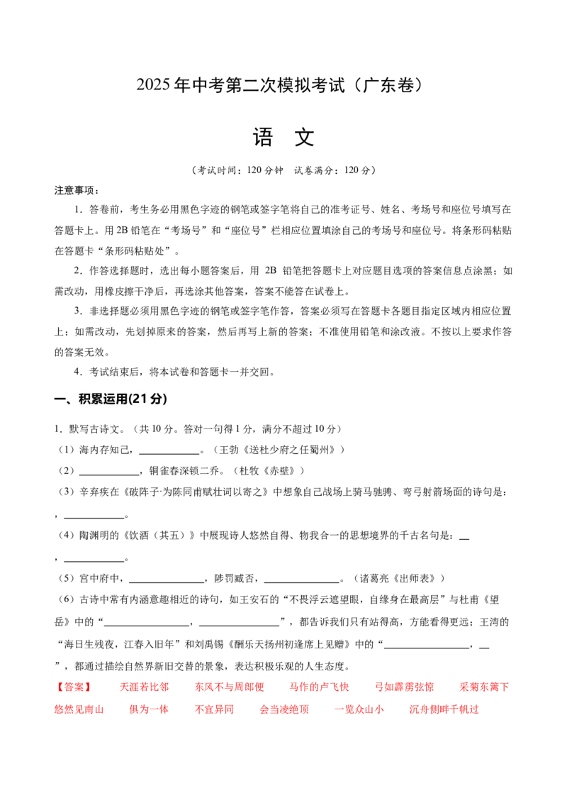 语文（广东卷）（全解全析）_中考复习资料_语数英物化_1语文中考复习_赠送：2025中考模拟题_2025年语文二模_语文（广东卷）-2025年中考第二次全真模拟题