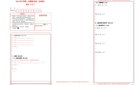 语文（吉林卷）（答题卡）_中考复习资料_语数英物化_1语文中考复习_赠送：2025中考模拟题_2025年语文一模_语文（吉林卷，2025最新试卷结构）-2025年中考第一次全真模拟题