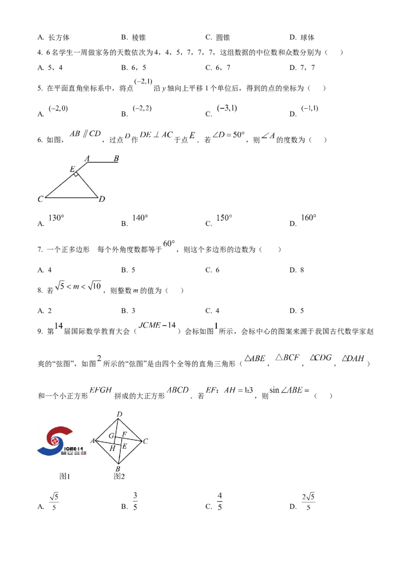 精品解析：2024年四川省资阳市中考数学试题（原卷版）_new_中考复习资料_语数英物化_2数学中考复习_2025中考复习资料_中考真题（近三年）_2024中考数学真题