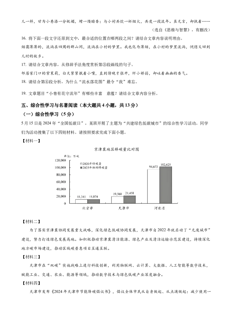 精品解析：2024年天津市中考语文真题（原卷版）_new_中考复习资料_语数英物化_1语文中考复习_2025年中考资料_中考真题（近三年）_2024中考语文真题