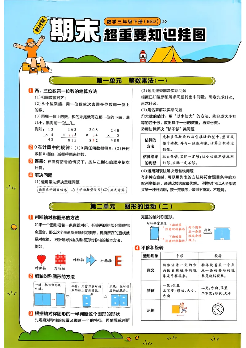 期末知识挂图_2026春小学教辅大合集_5-26春《天星教育》系列_26春《教材帮》数学北师大版1-6下_3下教材帮数学北师版26春