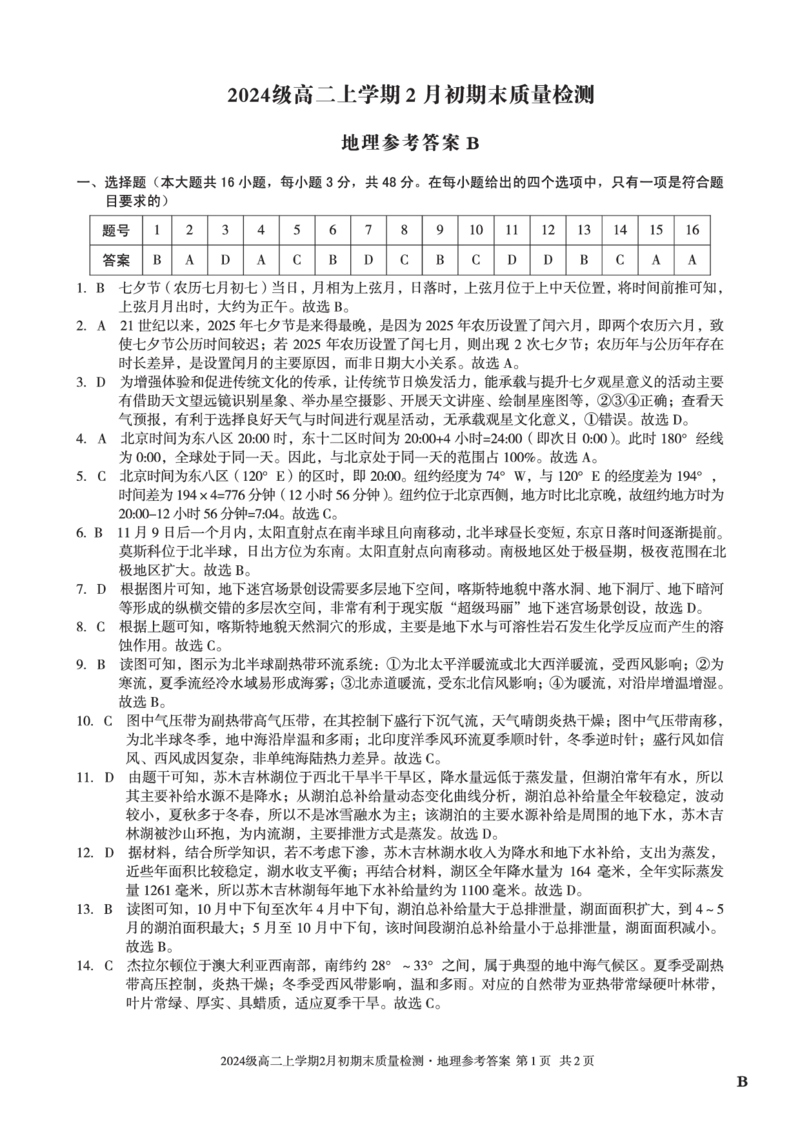 2024级高二上学期2月初期末质量检测地理B答案_2026年02月高二试卷_260214安徽省A10联盟2024级高二上学期2月初期末质量检测（全科）