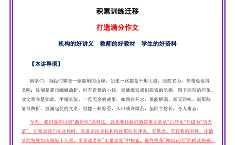 第5讲选材立意之文似看山不喜平&mdash;&mdash;选材的曲折性-备战2026年中考语文作文之跟着课文学写作（全国通用）_中考复习资料_语数英物化_1语文中考复习_2026年中考复习（更新中）