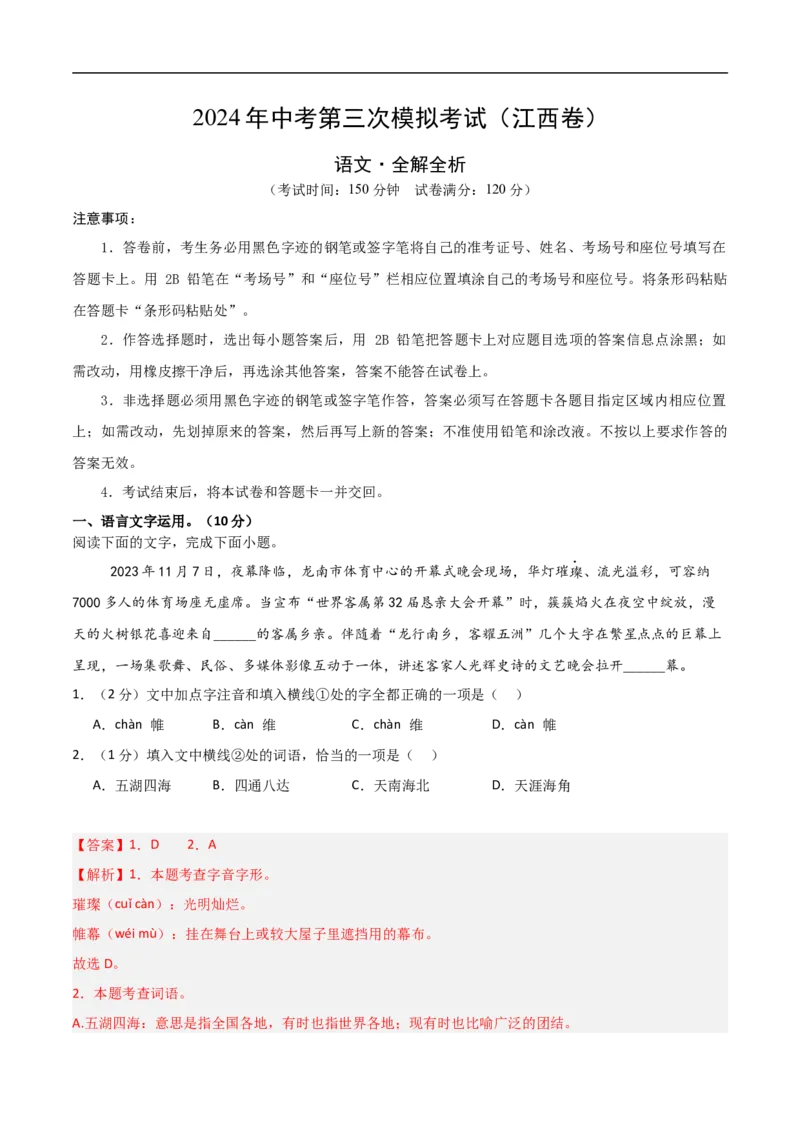 语文（江西卷）（全解全析）_中考复习资料_语数英物化_1语文中考复习_赠送：2024中考模拟题_三模（40套）_语文（江西卷）